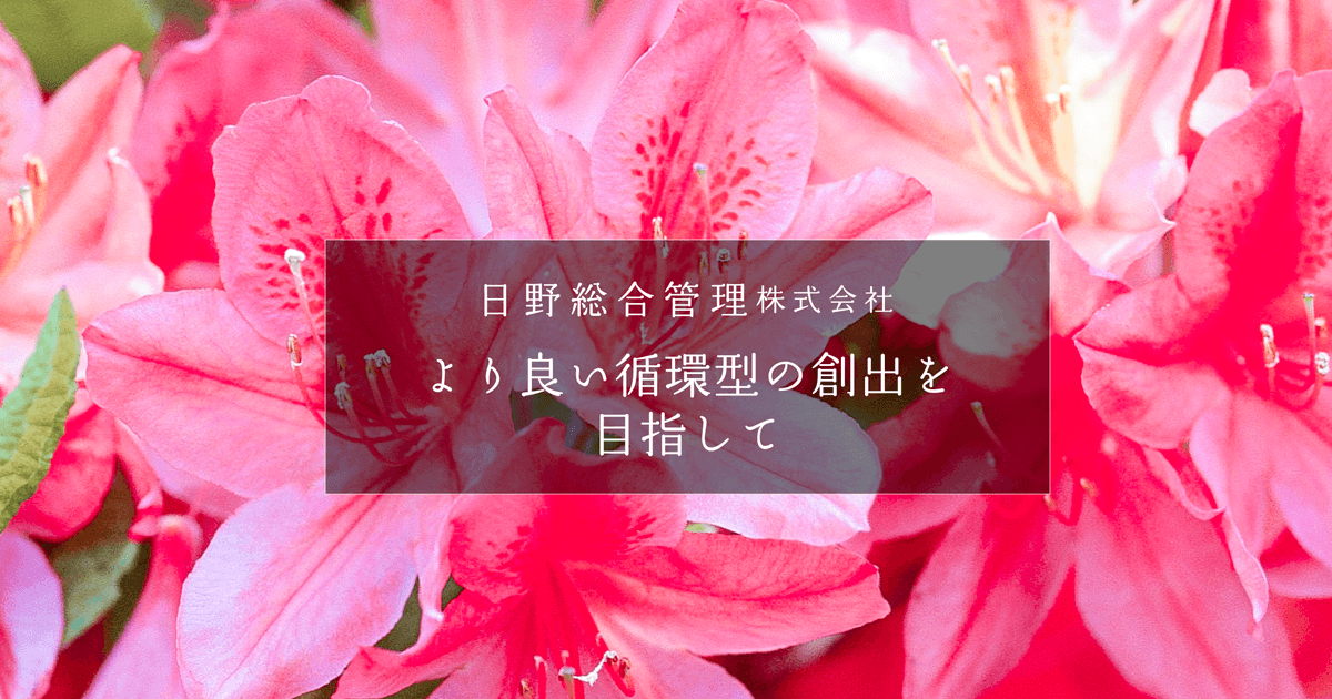 日野総合管理株式会社